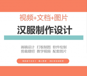 汉服设计制作教程软件绘制打版图样剪裁成衣入门精通自学视频课程-淘宝虚拟货源网