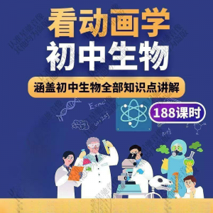 图片[1]-初中生物趣味动画讲解视频初中课本同步早教动物植物资料-淘宝虚拟货源网