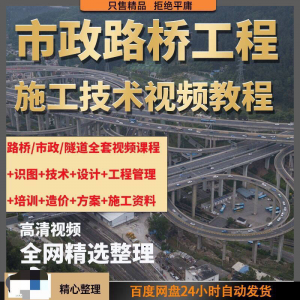 市政工程路桥施工视频教程道路桥梁公路工程识图技术自学全套课程-淘宝虚拟货源网