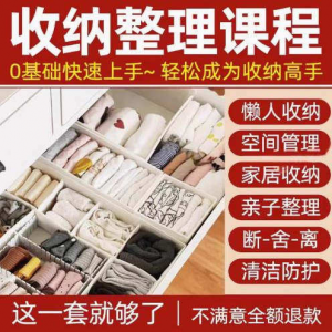 图片[1]-家庭收纳整理师视频培训教程学室内衣橱柜职场收纳整理术改造课程-淘宝虚拟货源网