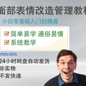 图片[1]-面部表情管理教程提升面部个人形象塑造训练技术在家自学视频课-淘宝虚拟货源网