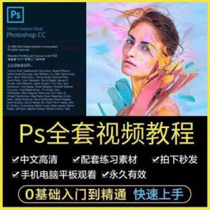 图片[1]-PS教程photoshop软件0零基础视频教材入门到精通设计自学全套资料-淘宝虚拟货源网
