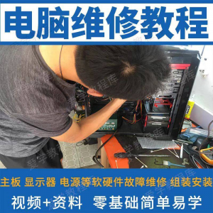 图片[1]-电脑维修维修视频教程新手自学零基础入门精通教学课程全集-淘宝虚拟货源网