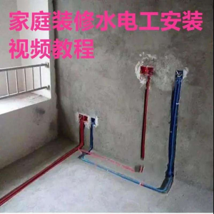 图片[1]-电子版家装水电工视频教程培训资料施工规范技术设计(网盘接收)-淘宝虚拟货源网
