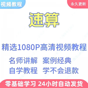 图片[1]-速算心算技巧方法视频教程新手自学零基础入门精通教学课程全集-淘宝虚拟货源网