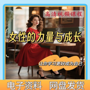 图片[1]-魅力女神女性成长视频教程新手自学零基础入门精通教学课程全集-淘宝虚拟货源网