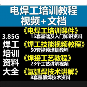 电焊工技术视频教程大全气割气焊氩弧焊讲解培训课件焊接工艺技能-淘宝虚拟货源网