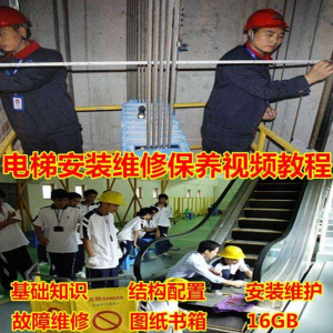 电梯安装维修保养故障诊断全套视频学习教程基础知识自学资料素材-淘宝虚拟货源网