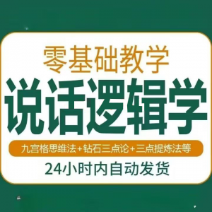图片[1]-说话技巧口才训练思维逻辑学习课程如何让说话更有逻辑教程视频-淘宝虚拟货源网
