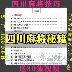 图片[1]-四川麻将秘籍川麻打法规则技术方法成都玩法必胜知识策略技巧视频-淘宝虚拟货源网