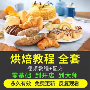 图片[1]-烘焙教程全套烘培视频教程蛋糕点心面包甜品配方课程零基础素材-淘宝虚拟货源网