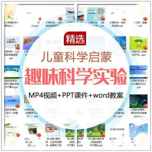 图片[1]-儿童科学实验教程视频幼小衔接中小学生启蒙教案PPT课件教学课程-淘宝虚拟货源网
