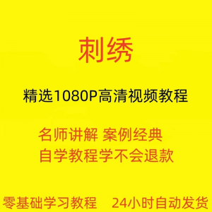 图片[1]-刺绣视频教程教学培训课程在线自学针线训练零基础入门到精通教程-淘宝虚拟货源网