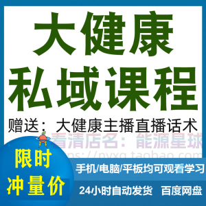 图片[1]-大健康私域课程营销技巧养生销售话术本地实体门店保养管理资料-淘宝虚拟货源网