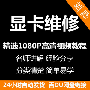 图片[1]-显卡维修视频教程新手自学零基础入门精通教学课程全集-淘宝虚拟货源网