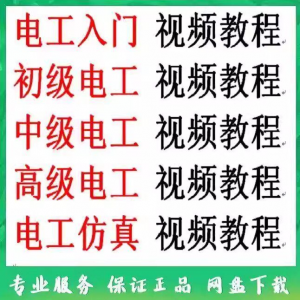 电工入门电工自学视频教程零基础初学初中高级资料电工仿真教学-淘宝虚拟货源网