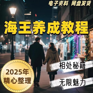 图片[1]-21天海王海后速成术高情商聊天话术技巧话题沟通交流视频小学教程-淘宝虚拟货源网