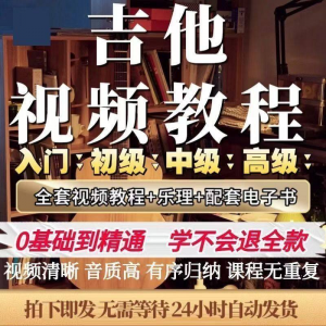 吉他教程零基础视频全套入门教程教学自学古典民谣初学到精通素材-淘宝虚拟货源网