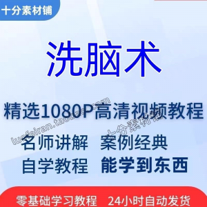 图片[1]-洗脑术视频教程全套从入门到精通技巧培训学习在线课程-淘宝虚拟货源网