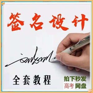 图片[1]-【艺术字签名教程】2025视频教程新手自学零基础精通教学课程高考-淘宝虚拟货源网