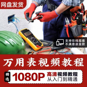 图片[1]-万能表使用教程万用表教学视频图解零基础自学家电维修入门到精通-淘宝虚拟货源网