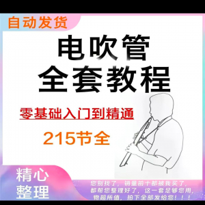 图片[1]-乐器电吹管教程课程实用学习视频初学者入门零基础网盘电子版教程-淘宝虚拟货源网
