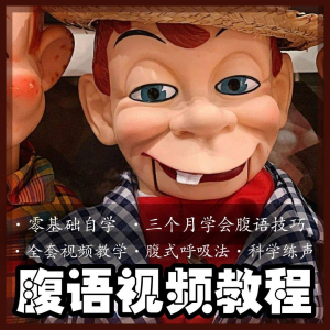 图片[1]-腹语视频教程零基础自学表演全套练习逆腹式呼吸法教学素材素材-淘宝虚拟货源网
