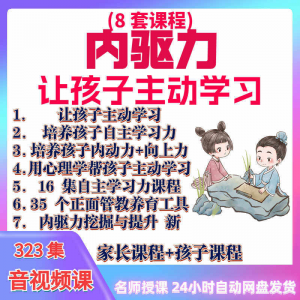 图片[1]-心理学培养孩子主动学习力音视频课程正面管教育儿童自觉学习教程-淘宝虚拟货源网