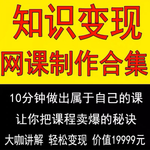 图片[1]-知识制作 IP教程2025打造讲网变现付费录课 课开课程个人发变现-淘宝虚拟货源网