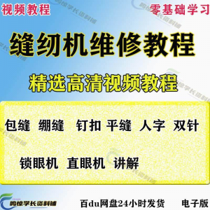 图片[1]-缝纫机使用修理技术视频教程工业平车平缝机操作使用维修教学大全-淘宝虚拟货源网