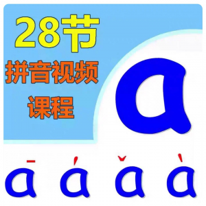 图片[1]-小学汉语拼音视频教学习拼读训练声母韵母教程儿童基础启蒙师资料-淘宝虚拟货源网