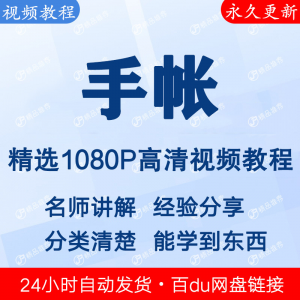 图片[1]-手帐视频教程新手自学零基础入门精通教学课程全集-淘宝虚拟货源网
