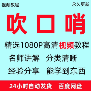 图片[1]-吹口哨视频教程全套从入门到精通方法技巧培训学习在线课程全套-淘宝虚拟货源网