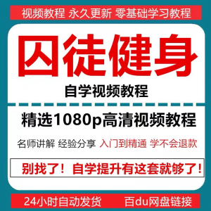 图片[1]-囚徒健身视频教程自重整套教案整专项训练教程+PDF电子版囚徒健身-淘宝虚拟货源网