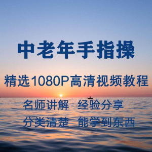 图片[1]-中老年手指操视频教程新手自学零基础入门精通教学课程全集-淘宝虚拟货源网