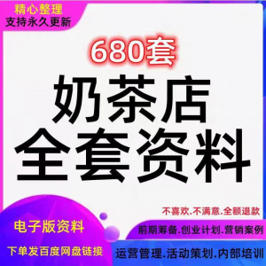 奶茶技术配方饮品开店前期筹备经营营销活动促销策划技术培训资料-淘宝虚拟货源网