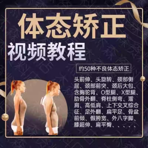 图片[1]-体态矫正运动评估视频教学课程健身身材管理纠正锻炼恢复教程-淘宝虚拟货源网