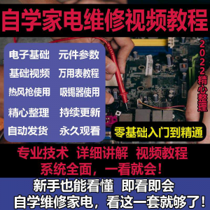 零基础自学电饭煲微波炉电磁炉维修教程修理保养技术培训教程视频-淘宝虚拟货源网