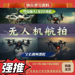 无人机航视频教程打杆甩尾实操视频教程入门全套教学-淘宝虚拟货源网