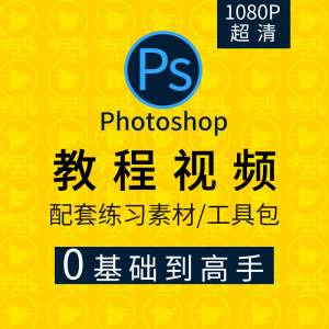 PS教程零基础入门学习photoshop软件全套自学视频人像精修图案例-淘宝虚拟货源网