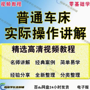 图片[1]-普通车床（车削）加工实际操作与讲解视频教程-高级车螺纹 蜗杆-淘宝虚拟货源网