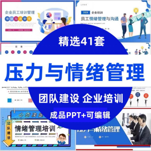 图片[1]-压力情绪管理ppt模板成人企业员工心理健康心态自我调节培训课件-淘宝虚拟货源网