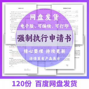 图片[1]-个人强制执行申请书模板全面追加变更执行人悬赏恢复执行结案word-淘宝虚拟货源网