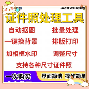 图片[1]-证件照处理工具一键批量抠图1寸2寸精修照片背景相框制作排版软件-淘宝虚拟货源网