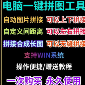 图片[1]-批量拼接图片照片拼图软件无缝长图横竖自动合并合成随机排版工具-淘宝虚拟货源网