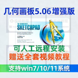 图片[1]-几何画板软件安装包5.06增强版简体中文win版送视频教程课件演示-淘宝虚拟货源网