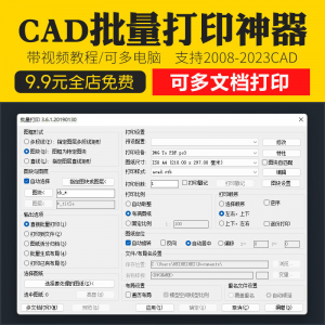 新版CAD批量打印神器支持多文档打印多种图框选择的批量打印插件-淘宝虚拟货源网