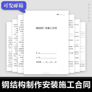 钢结构施工合同范本建筑工程屋面厂房彩钢加工制作安装承包协议书-淘宝虚拟货源网