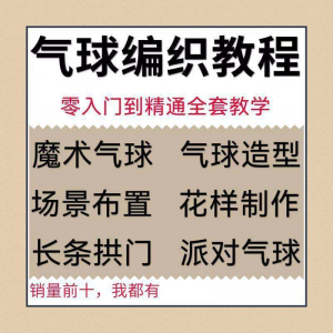 图片[1]-气球造型编织视频教程教学简单花样制作方法长条拱门新手入门全套-淘宝虚拟货源网