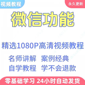图片[1]-微信功能使用学习视频教程新手自学零基础入门精通教学课程全集-淘宝虚拟货源网